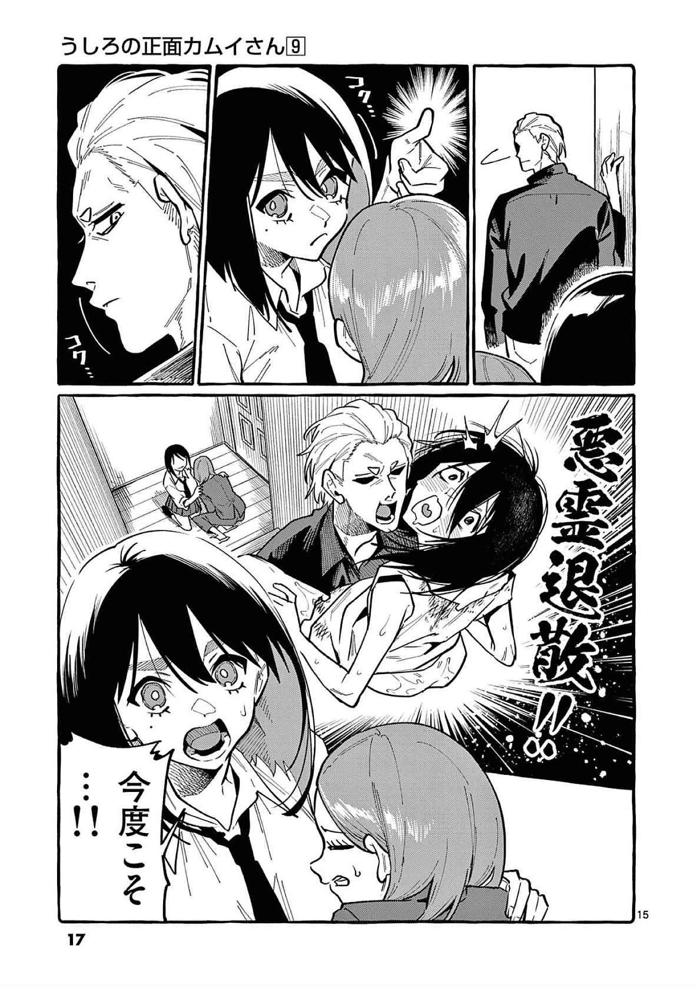 うしろの正面カムイさん 第80話 - 15