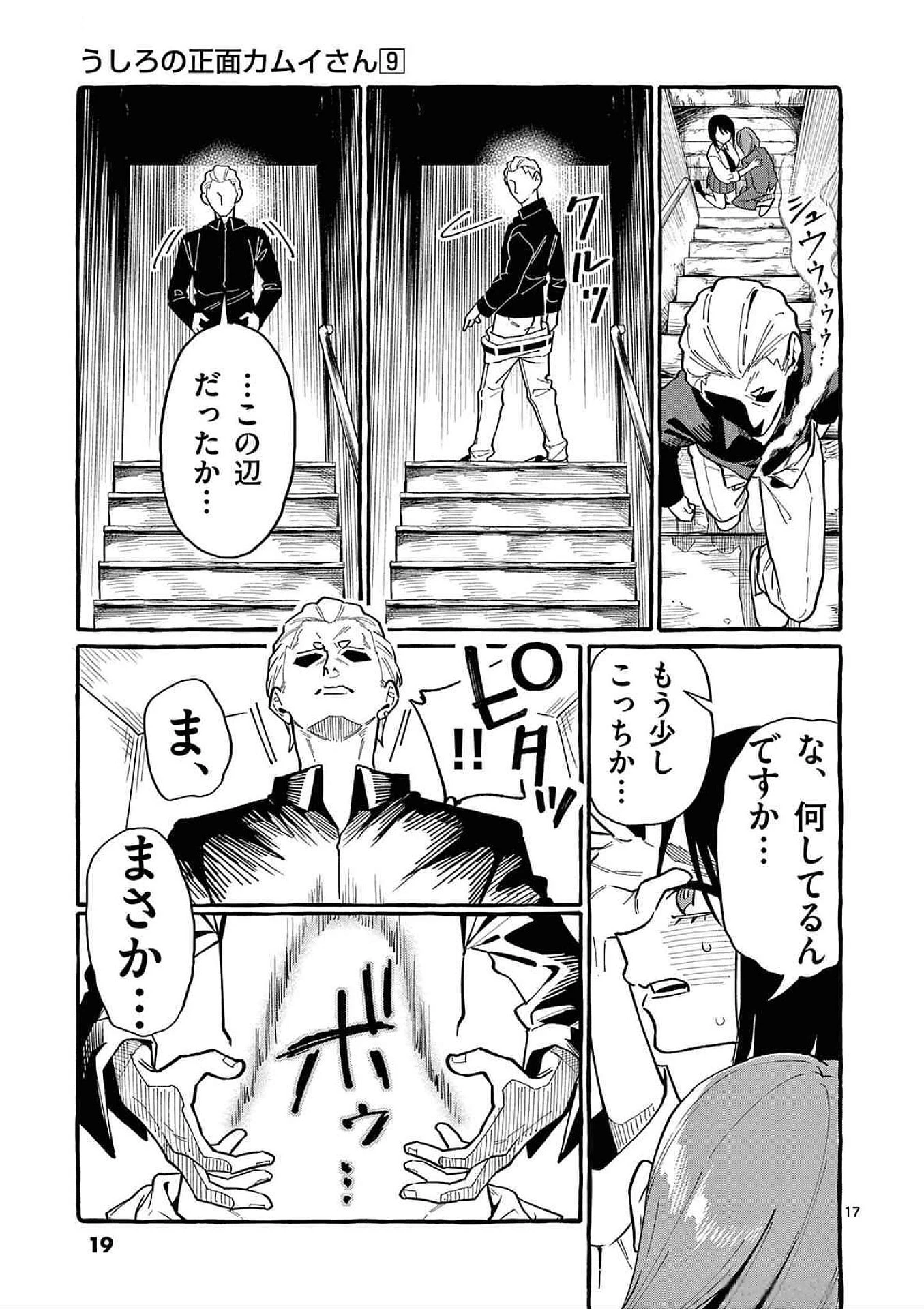 うしろの正面カムイさん 第80話 - 17