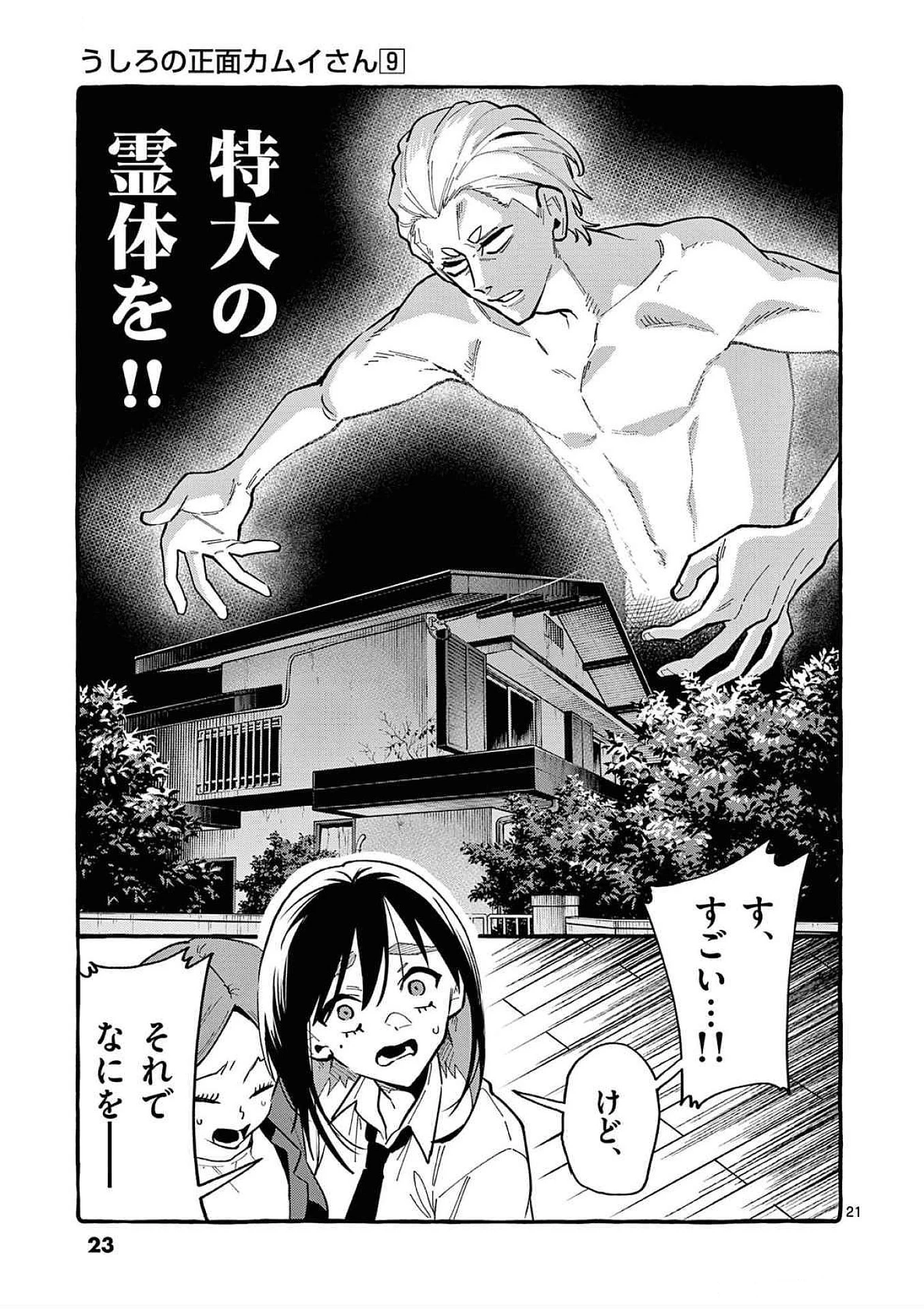 うしろの正面カムイさん 第80話 - 21