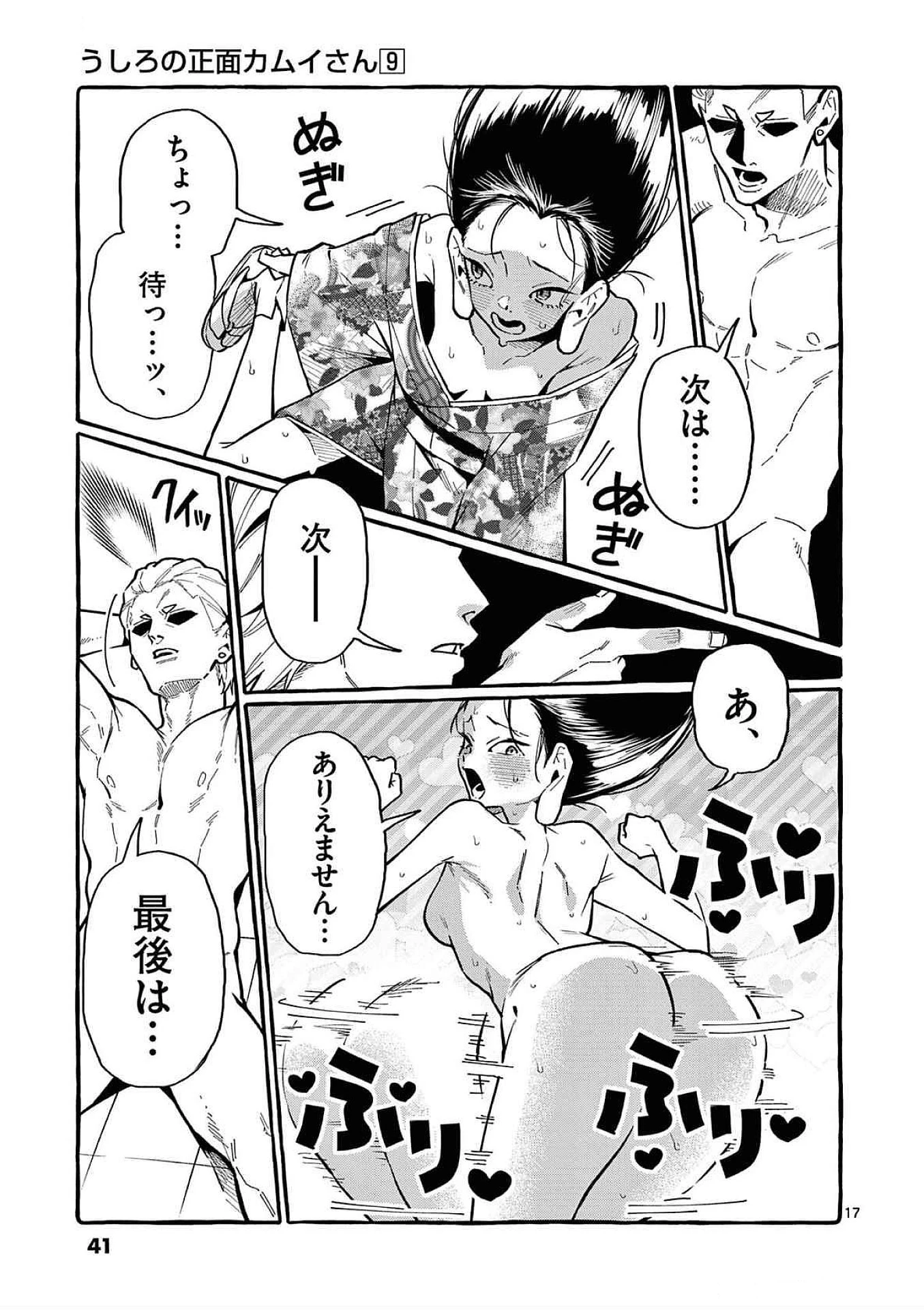 うしろの正面カムイさん 第81話 - 17
