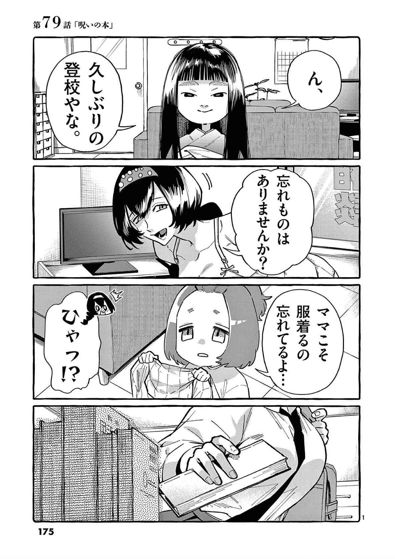 うしろの正面カムイさん 第79話 - 1