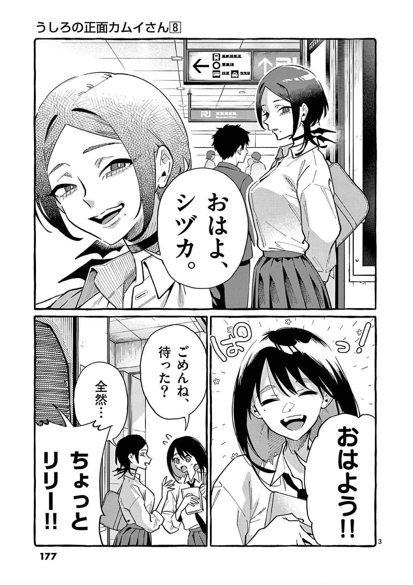 うしろの正面カムイさん 第79話 - 3