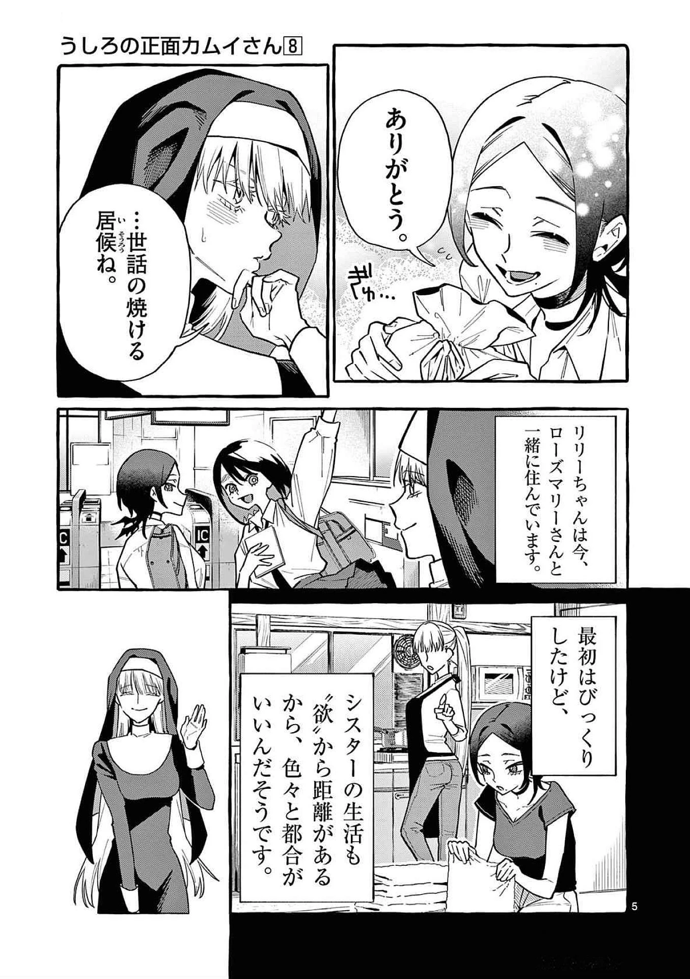 うしろの正面カムイさん 第79話 - 5