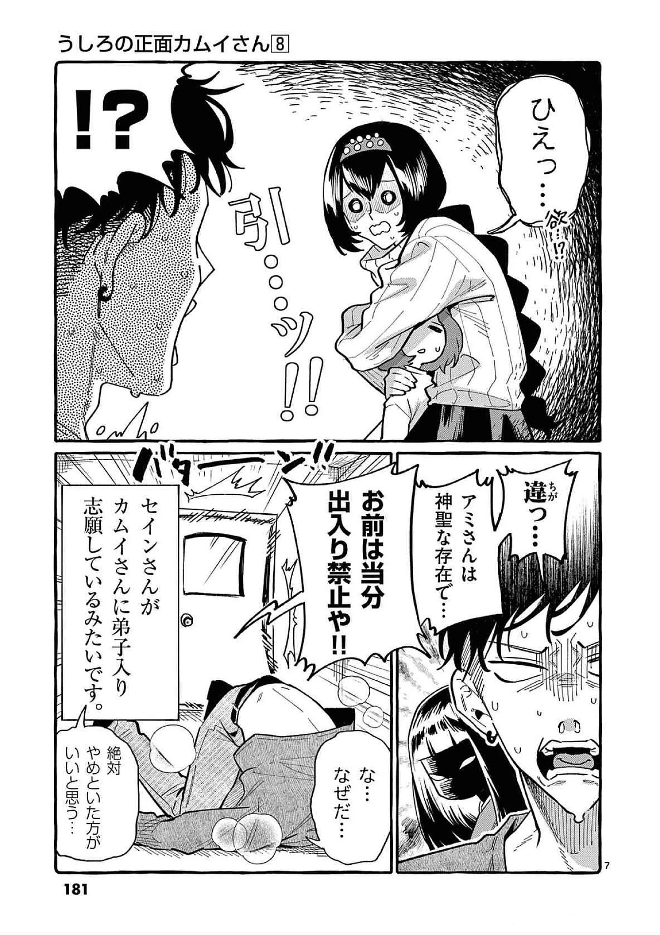 うしろの正面カムイさん 第79話 - 7