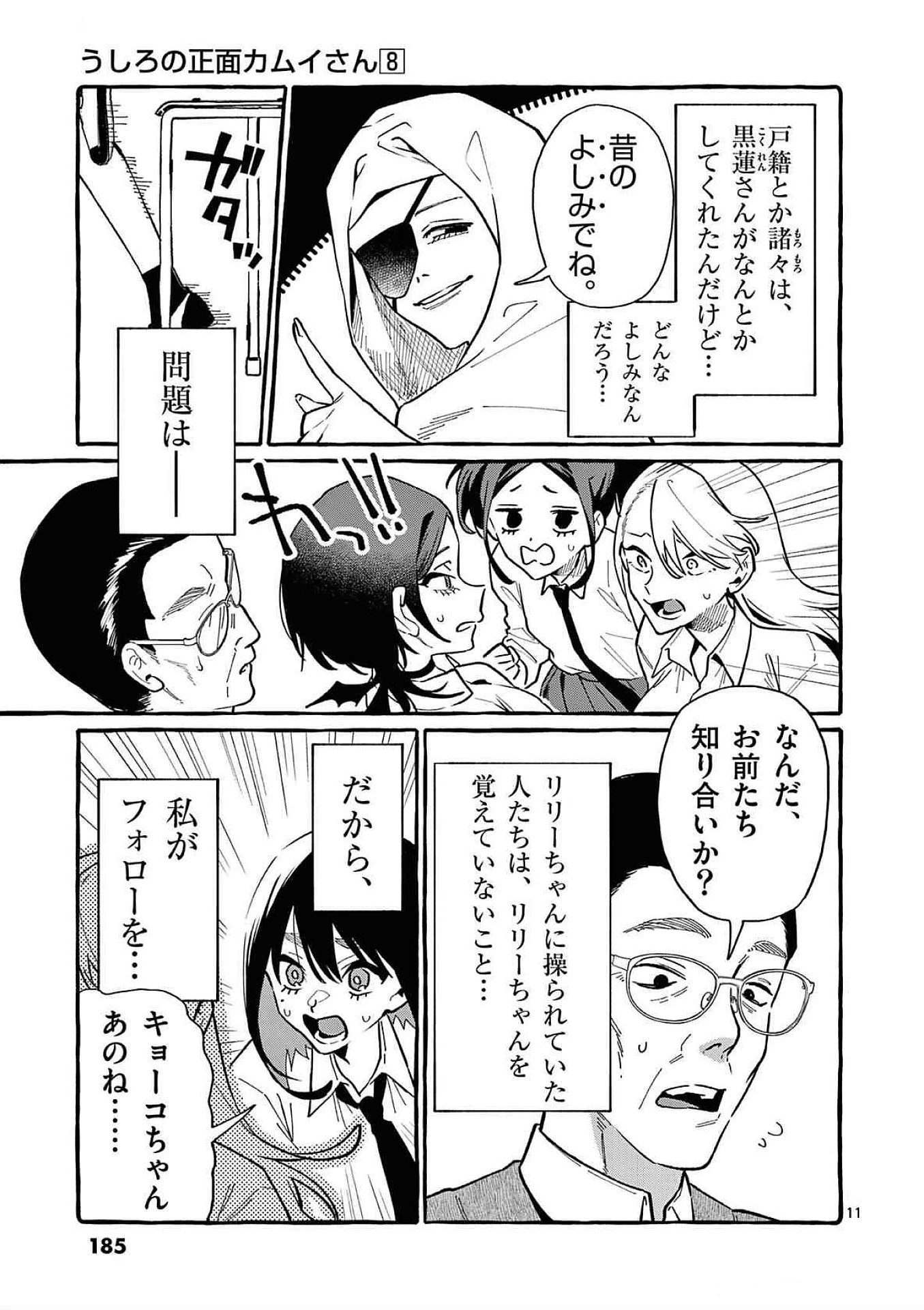 うしろの正面カムイさん 第79話 - 11