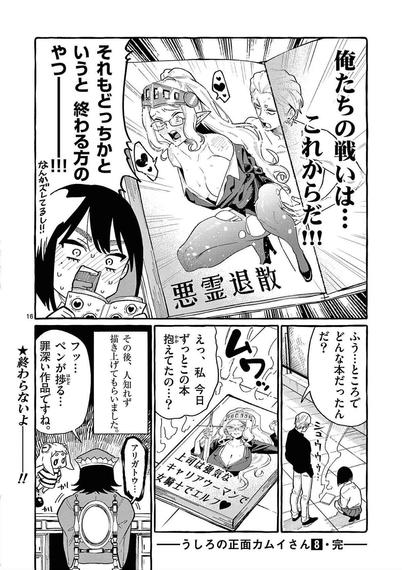 うしろの正面カムイさん 第79話 - 16