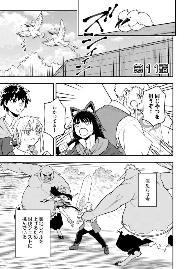 やりこみ好きによる領地経営 やりこみ好きによる領地経営～俺だけ見える『開拓度』を上げて最強領地に～ 第11話 - 1