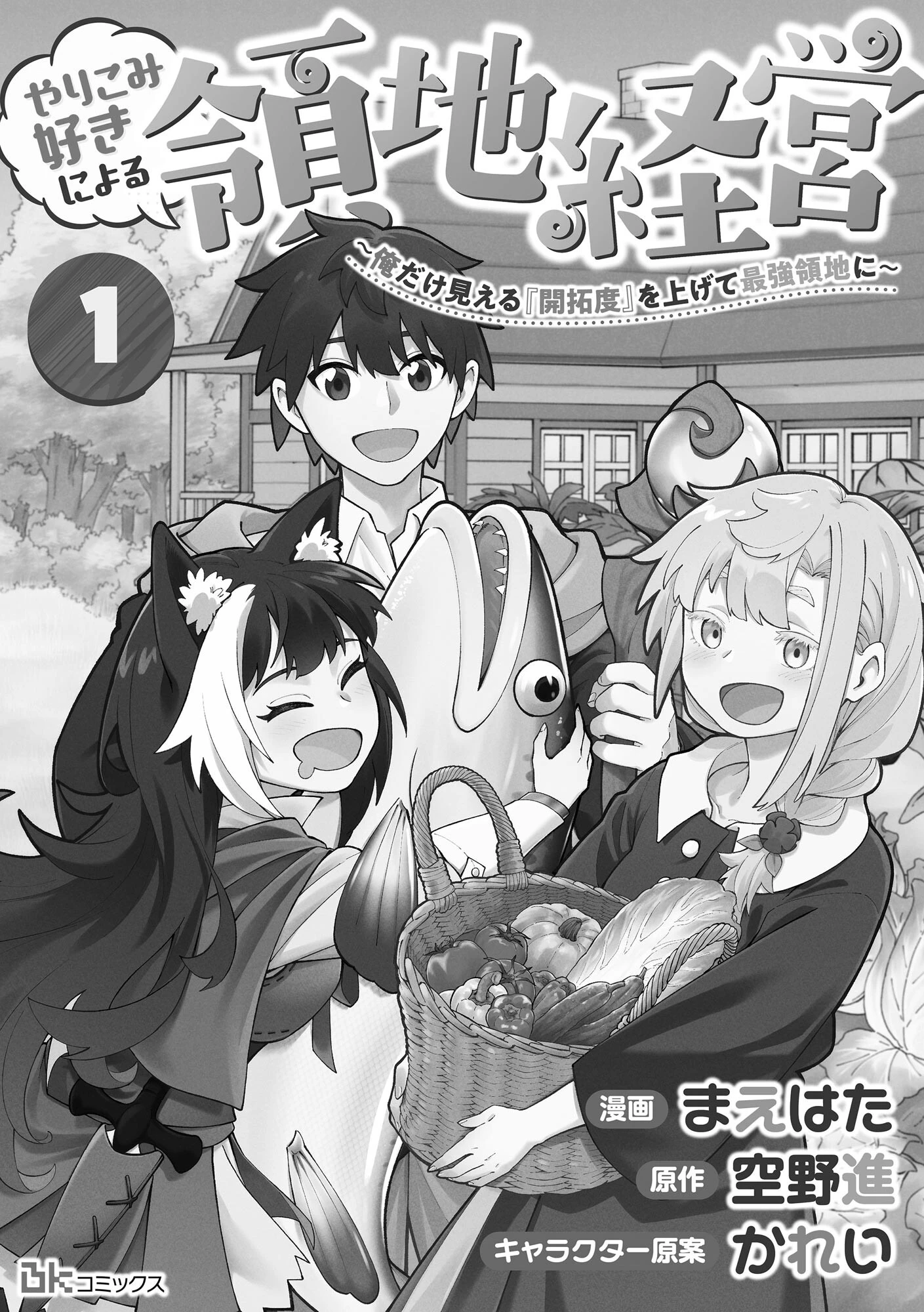 やりこみ好きによる領地経営 やりこみ好きによる領地経営～俺だけ見える『開拓度』を上げて最強領地に～ 第1話 - 1