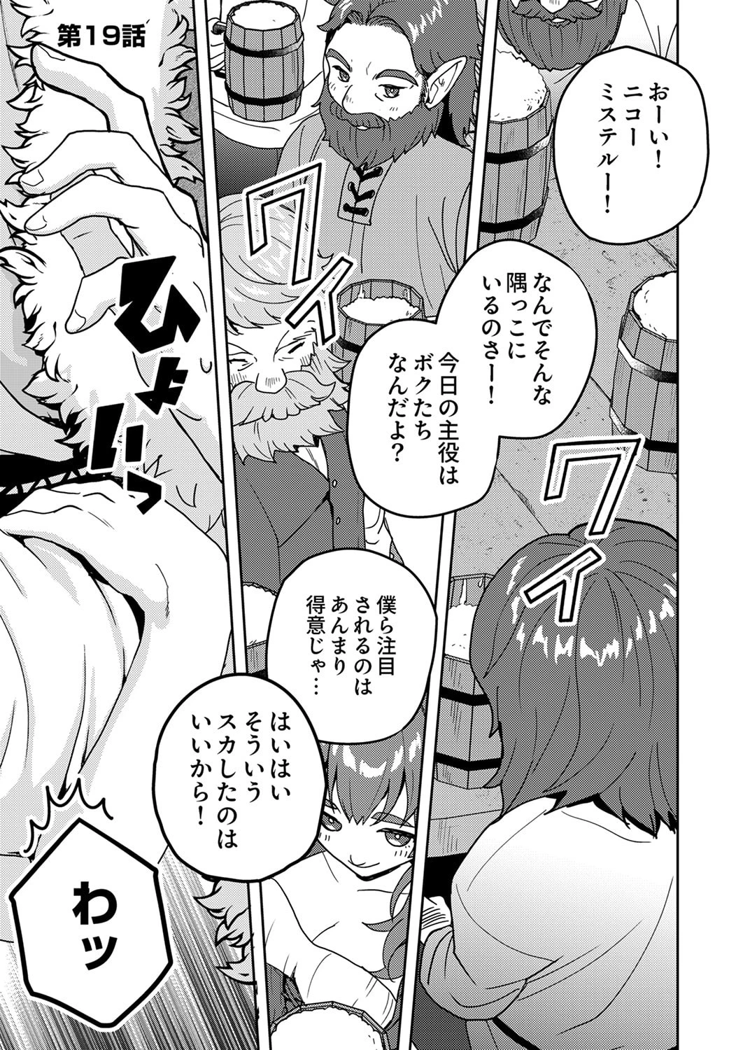 錬金術師の辺境再生スローライフ～S級パーティーで孤立した少女をかばったら追放されたので、一緒に幸せに暮らします～ 第19話 - 1