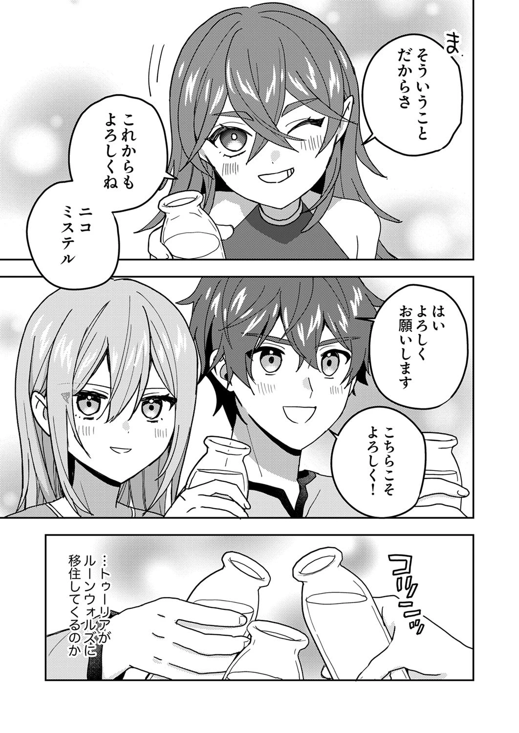 錬金術師の辺境再生スローライフ～S級パーティーで孤立した少女をかばったら追放されたので、一緒に幸せに暮らします～ 第20話 - 33