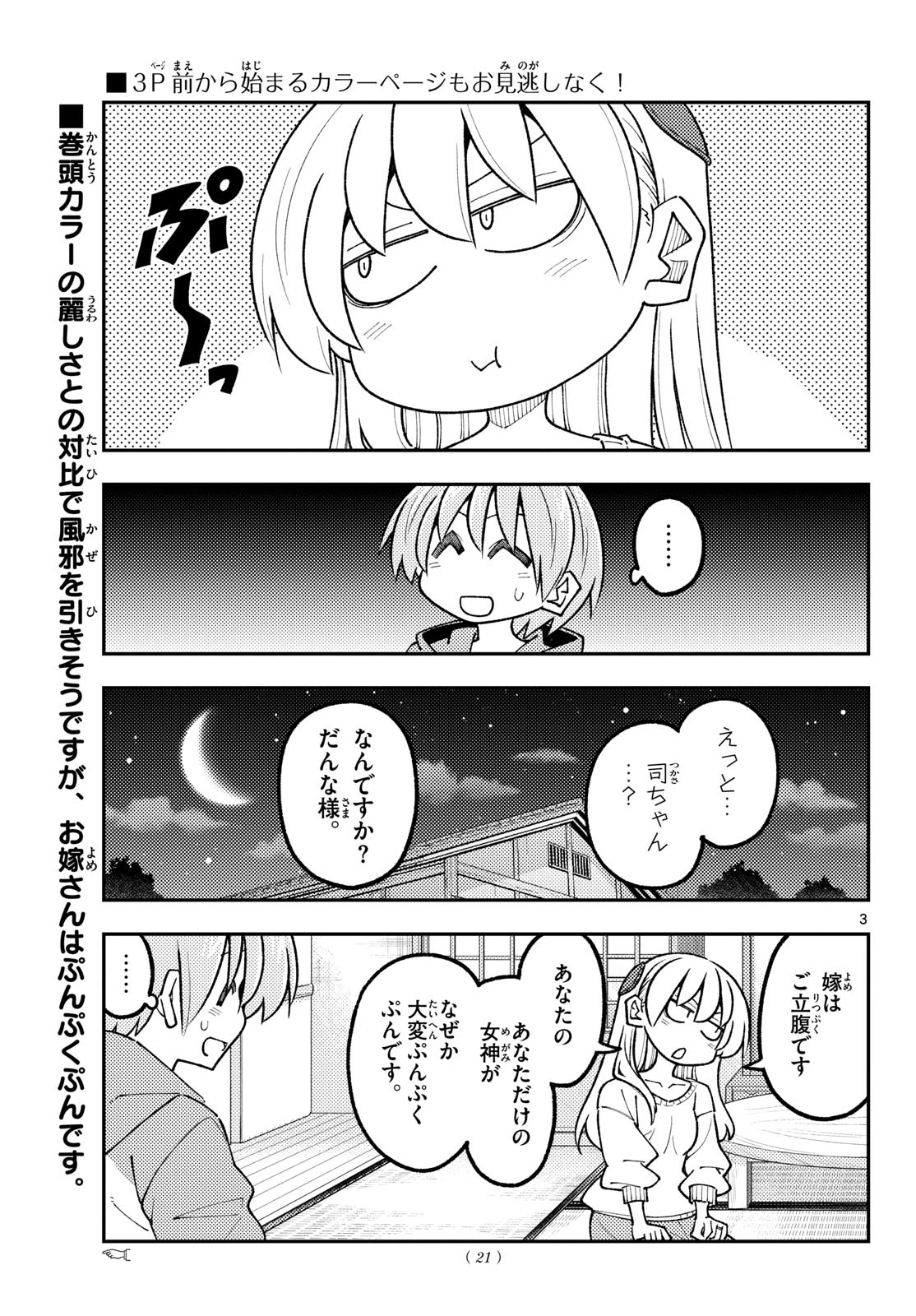 トニカクカワイイ 第349話 - 3