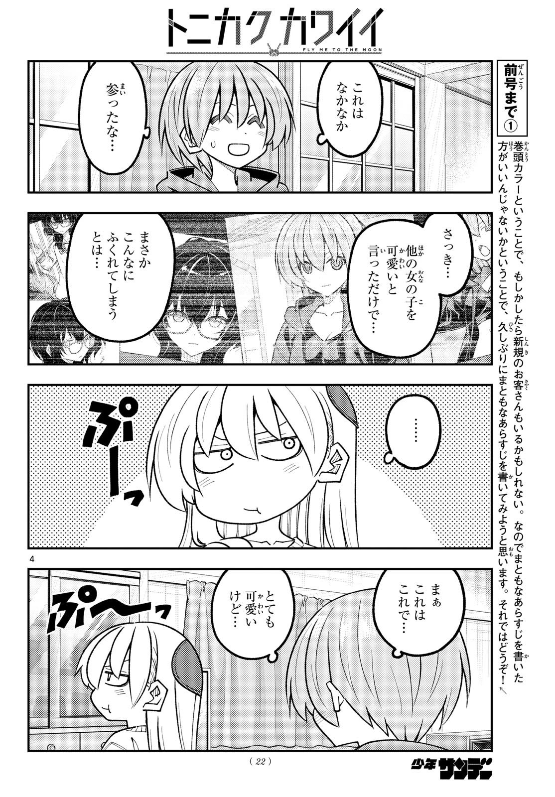 トニカクカワイイ 第349話 - 4