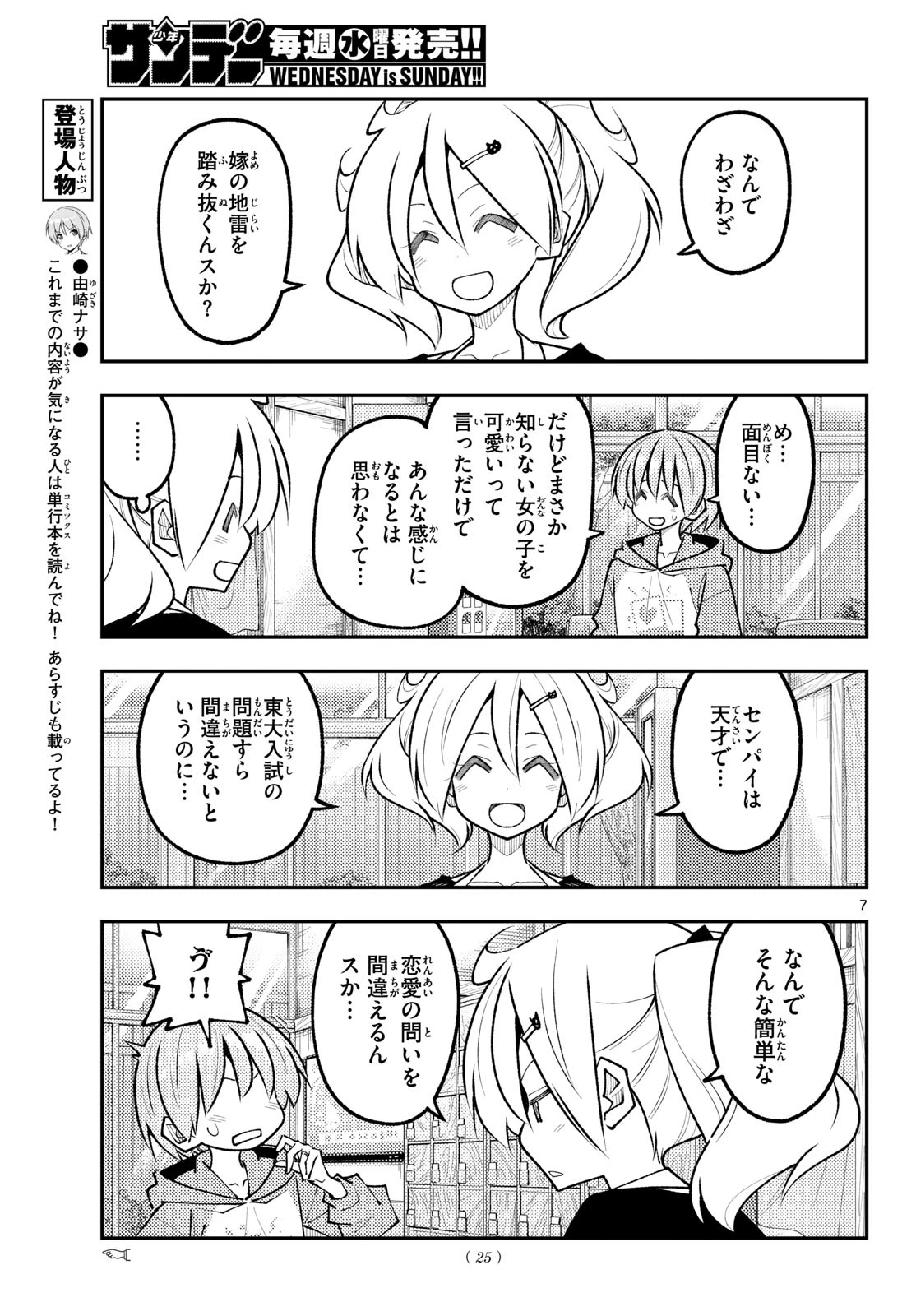 トニカクカワイイ 第349話 - 7