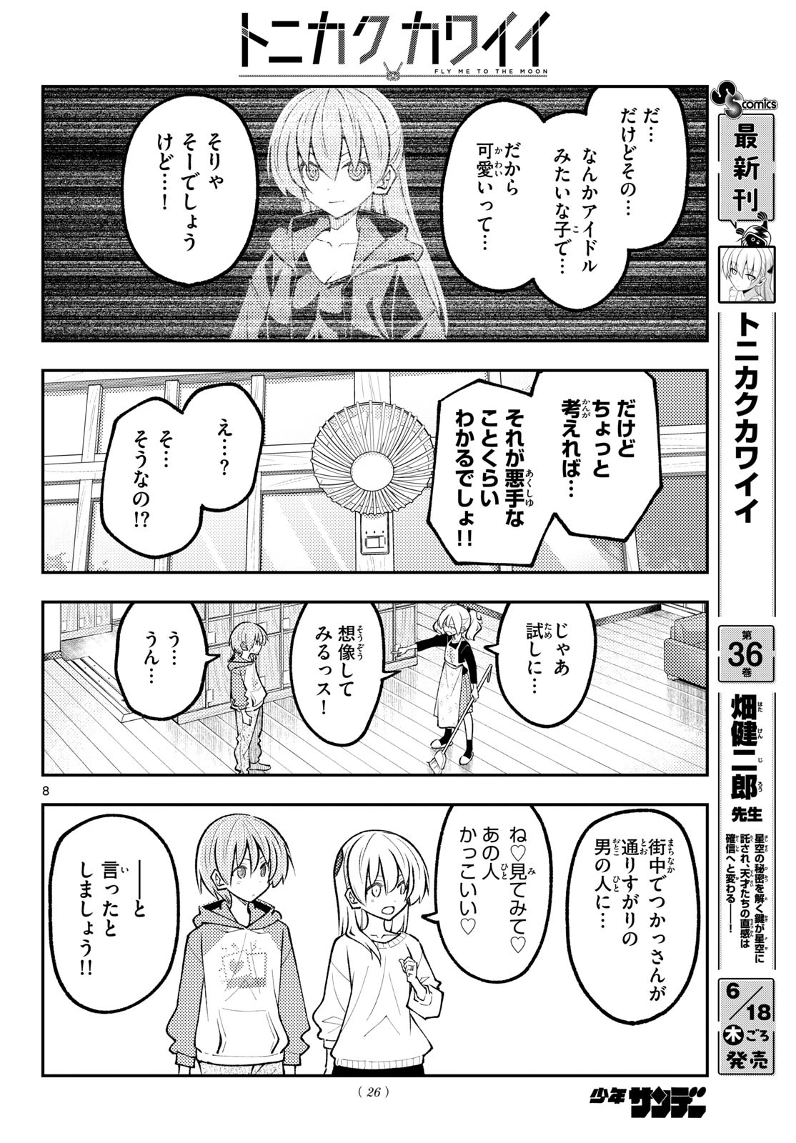 トニカクカワイイ 第349話 - 8