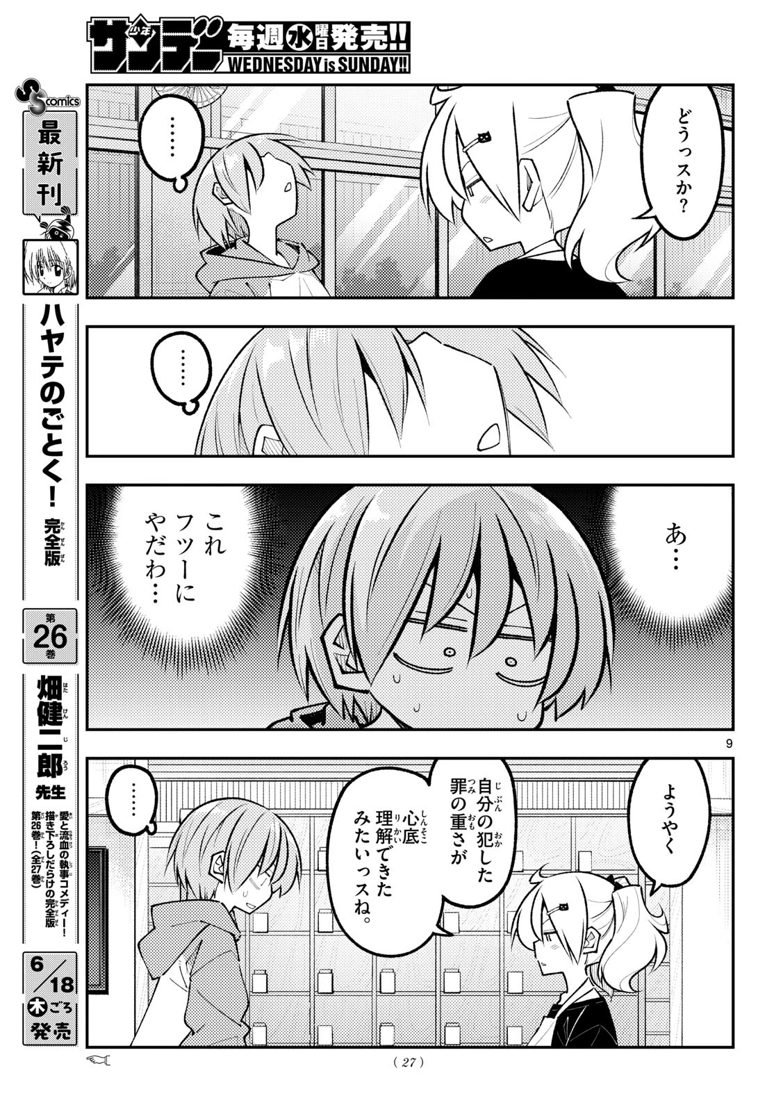 トニカクカワイイ 第349話 - 9
