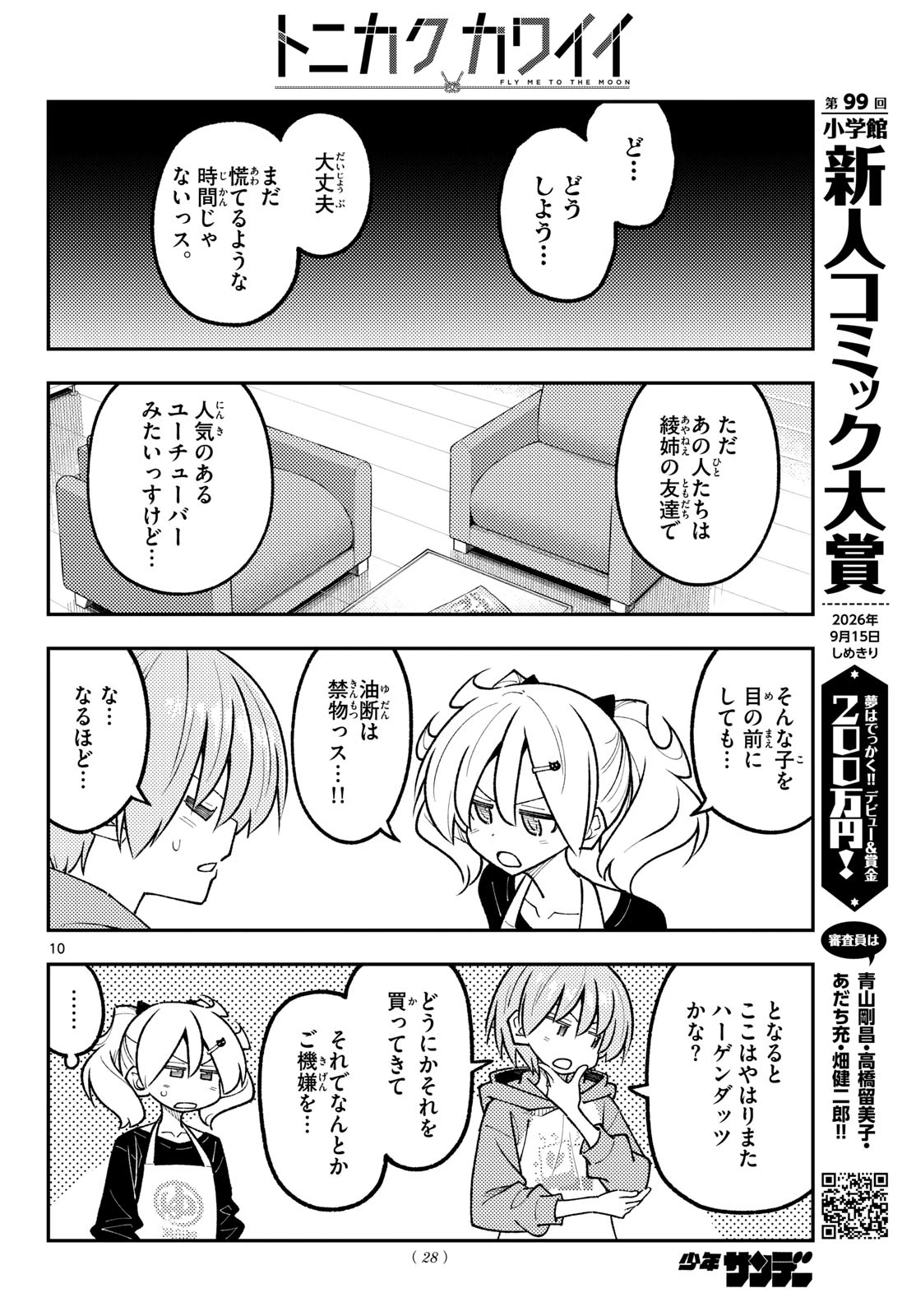 トニカクカワイイ 第349話 - 10