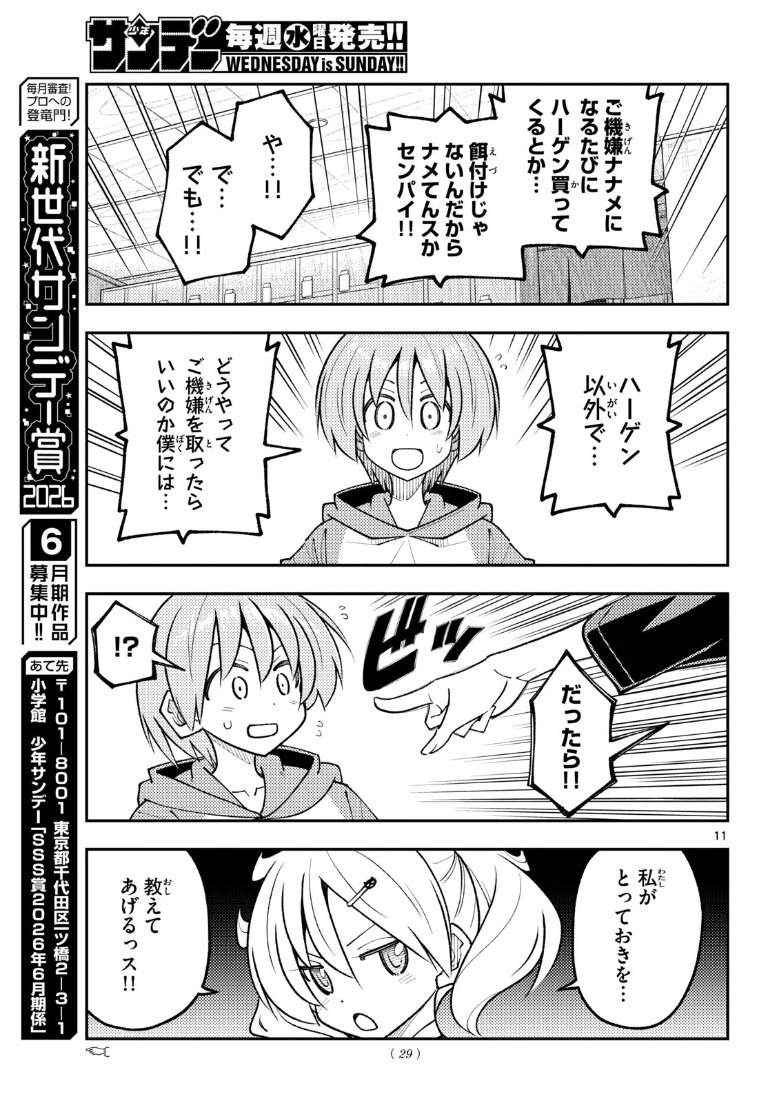 トニカクカワイイ 第349話 - 11