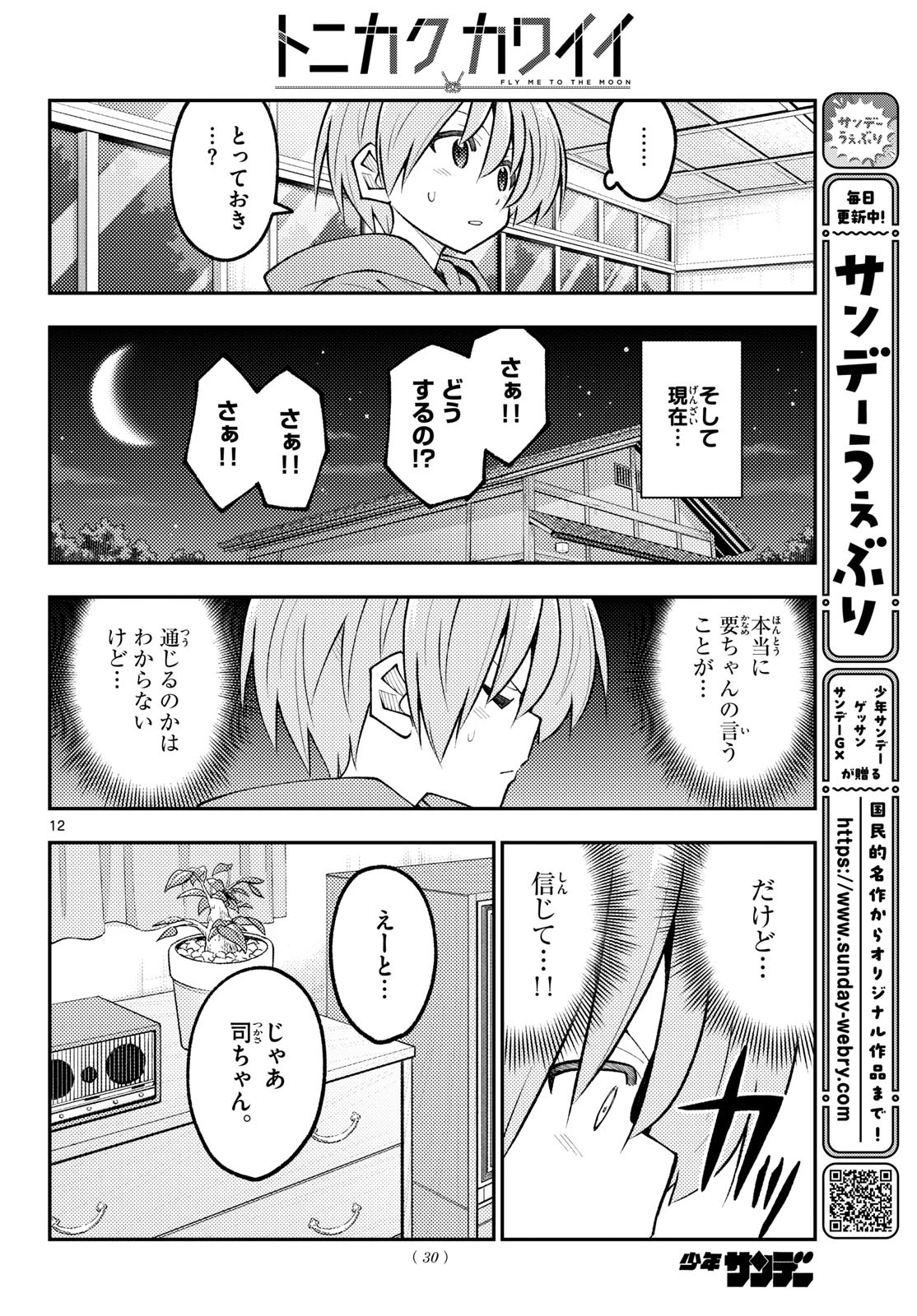 トニカクカワイイ 第349話 - 12
