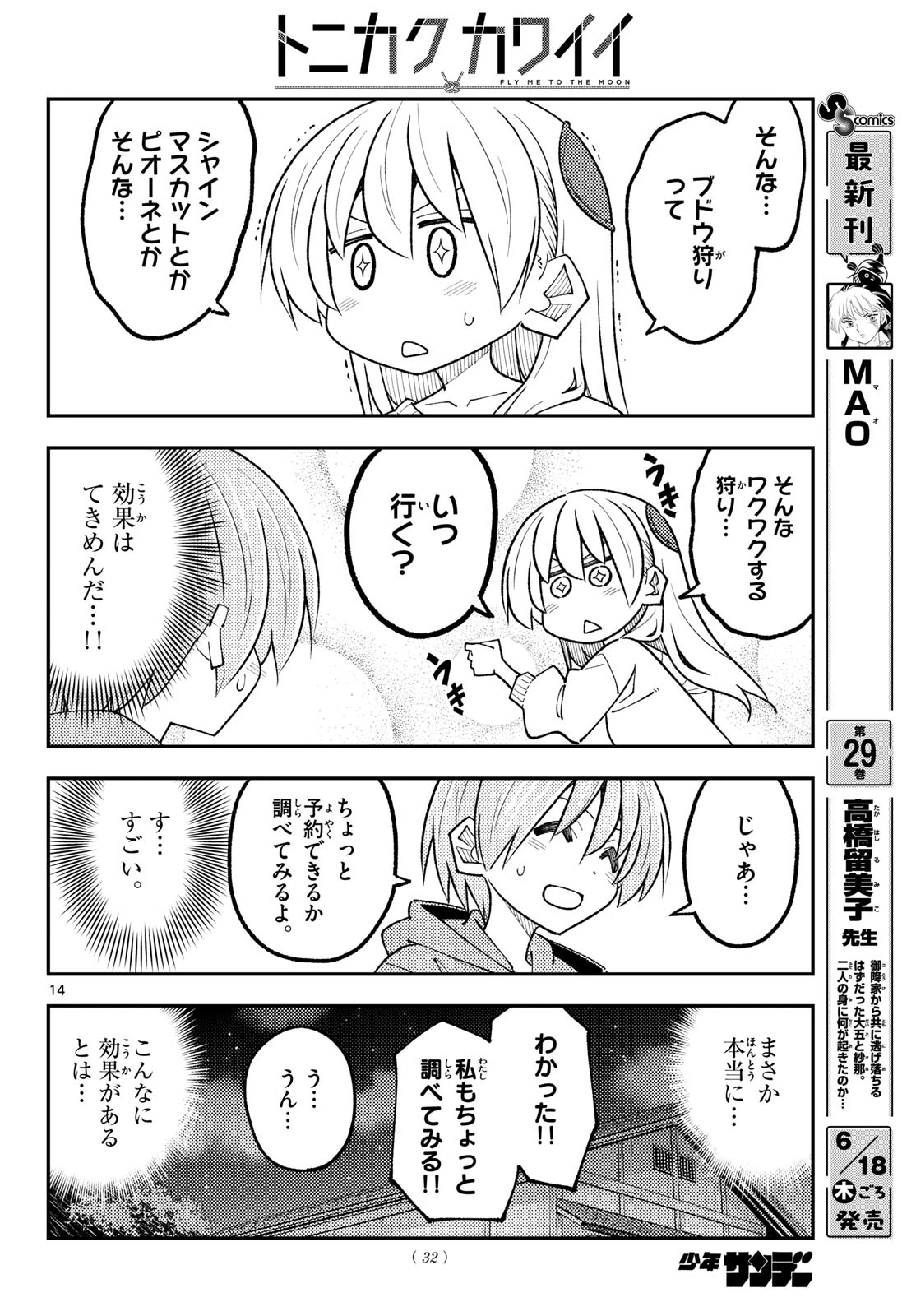 トニカクカワイイ 第349話 - 14