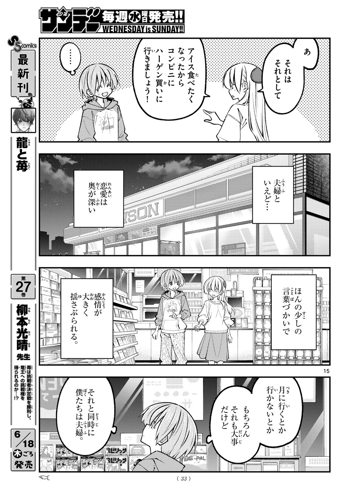 トニカクカワイイ 第349話 - 15