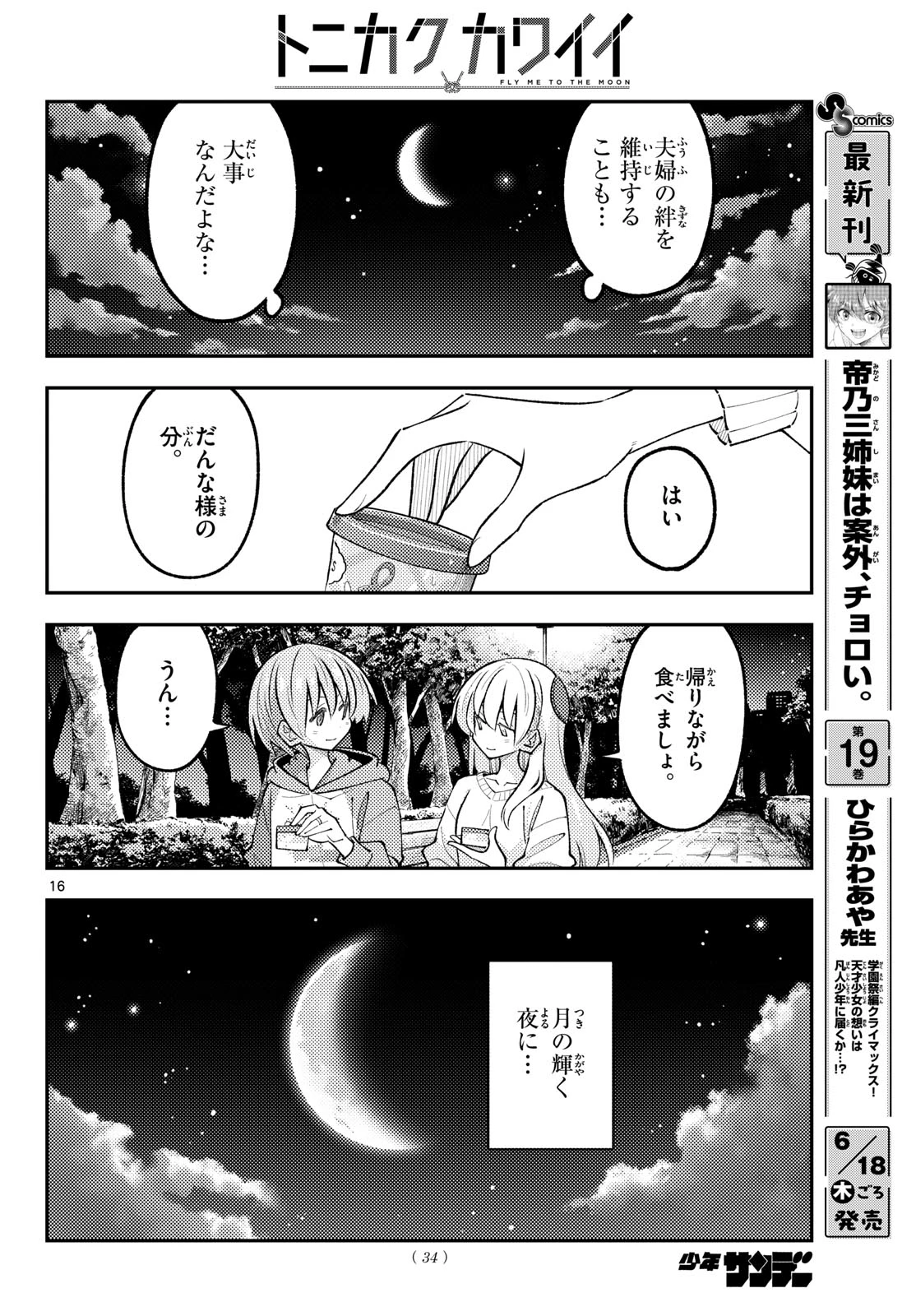 トニカクカワイイ 第349話 - 16