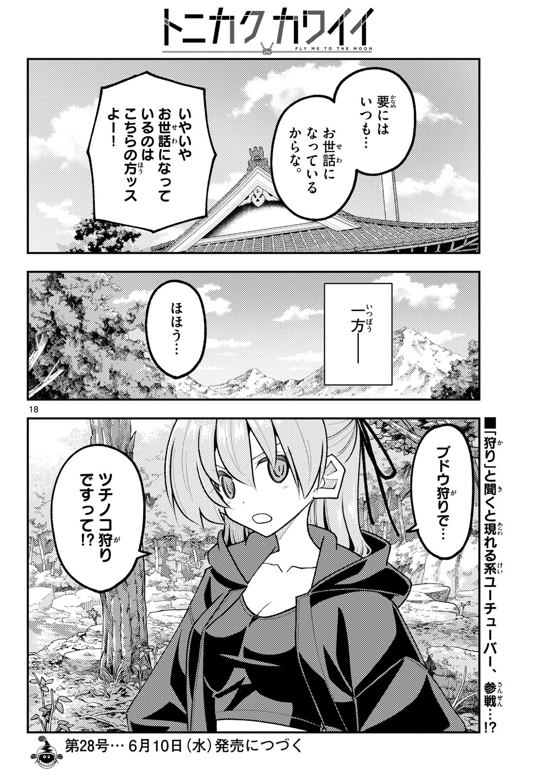 トニカクカワイイ 第349話 - 18