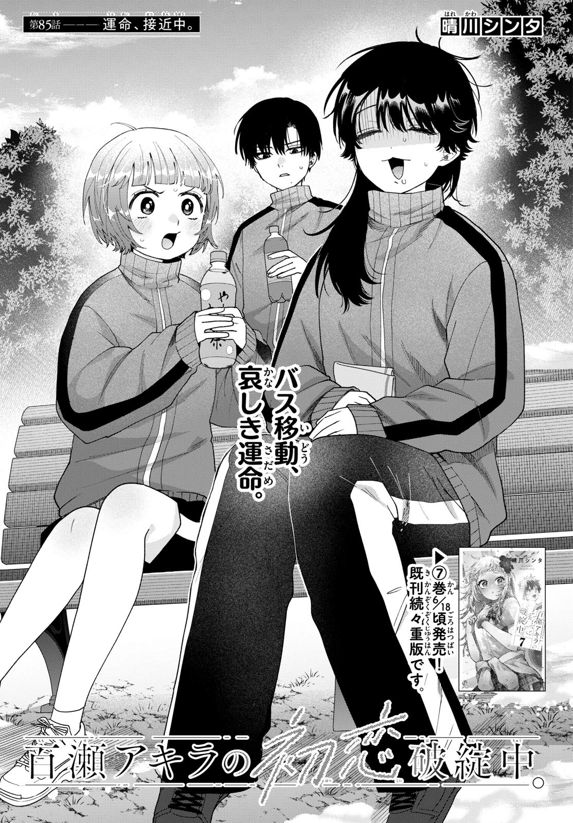 百瀬アキラの初恋破綻中。 第85話 - 1