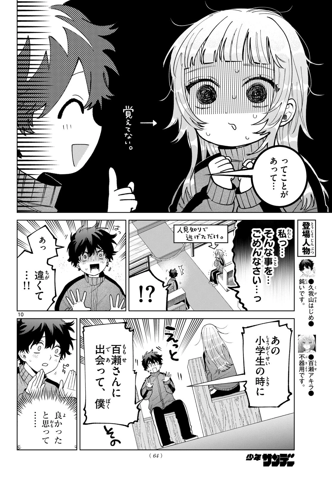 百瀬アキラの初恋破綻中。 第85話 - 10