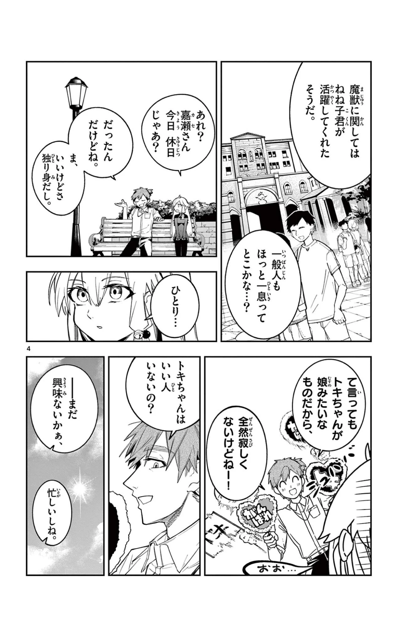 閃道トキの5分間 第4話 - 4