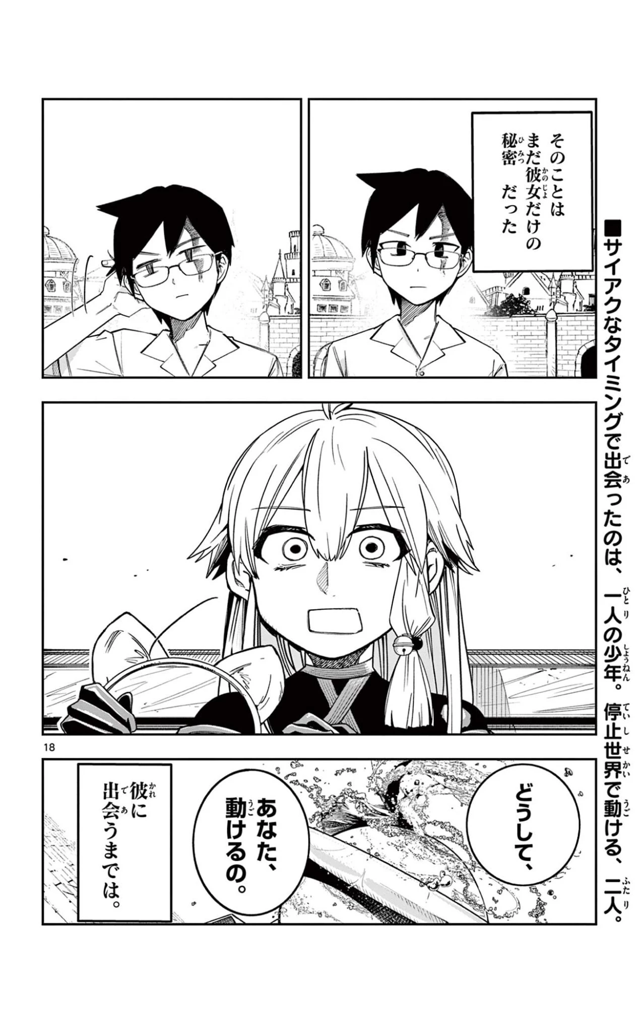 閃道トキの5分間 第4話 - 18