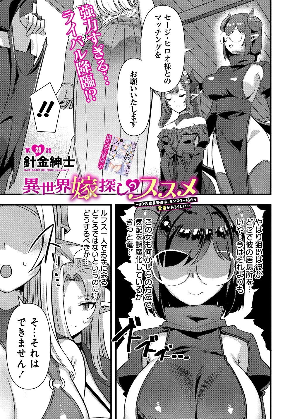 異世界嫁探しのススメ ～30代独身男性は、モンスター娘から需要があるらしい～ 第28話 - 1