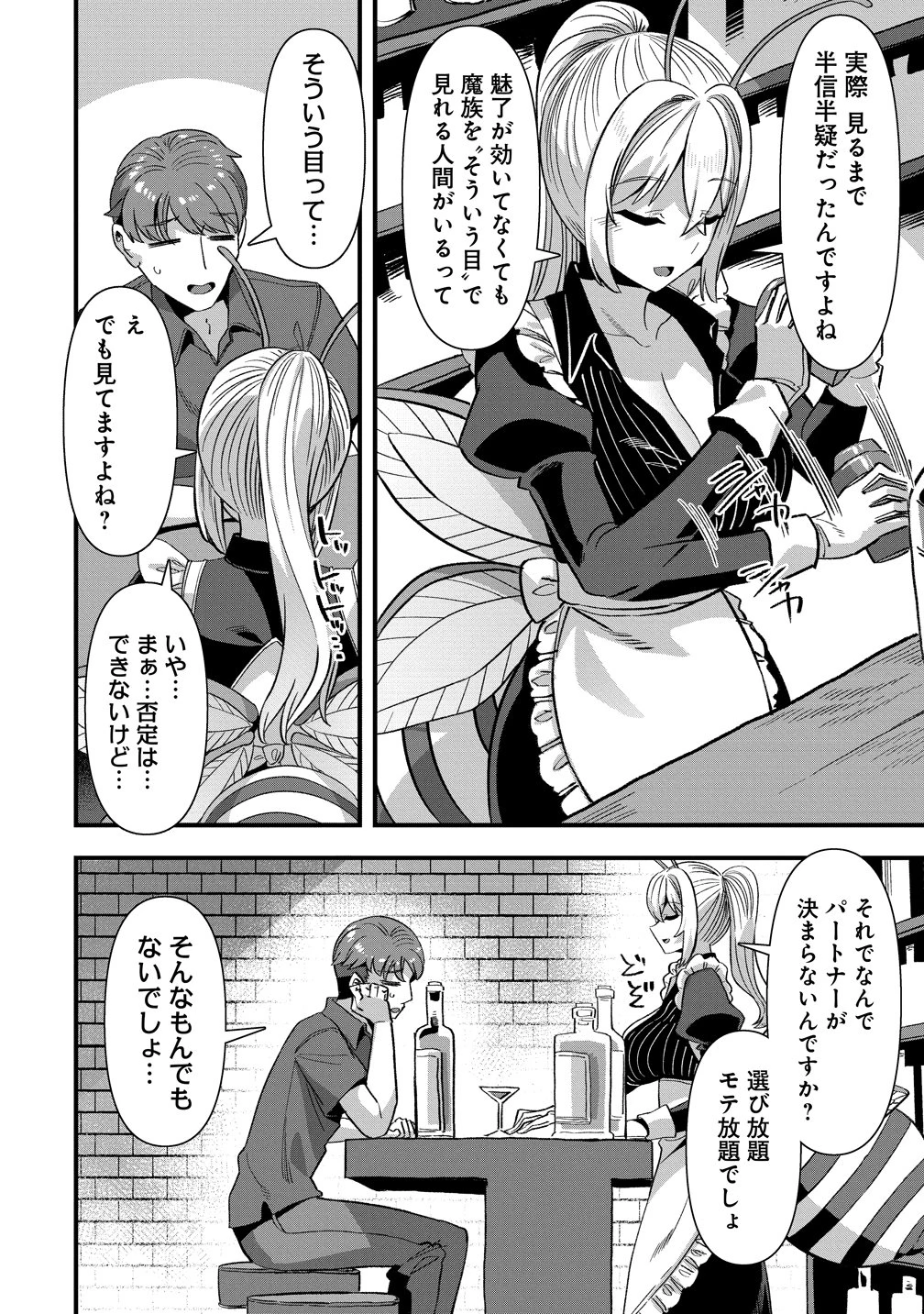 異世界嫁探しのススメ ～30代独身男性は、モンスター娘から需要があるらしい～ 第23話 - 4
