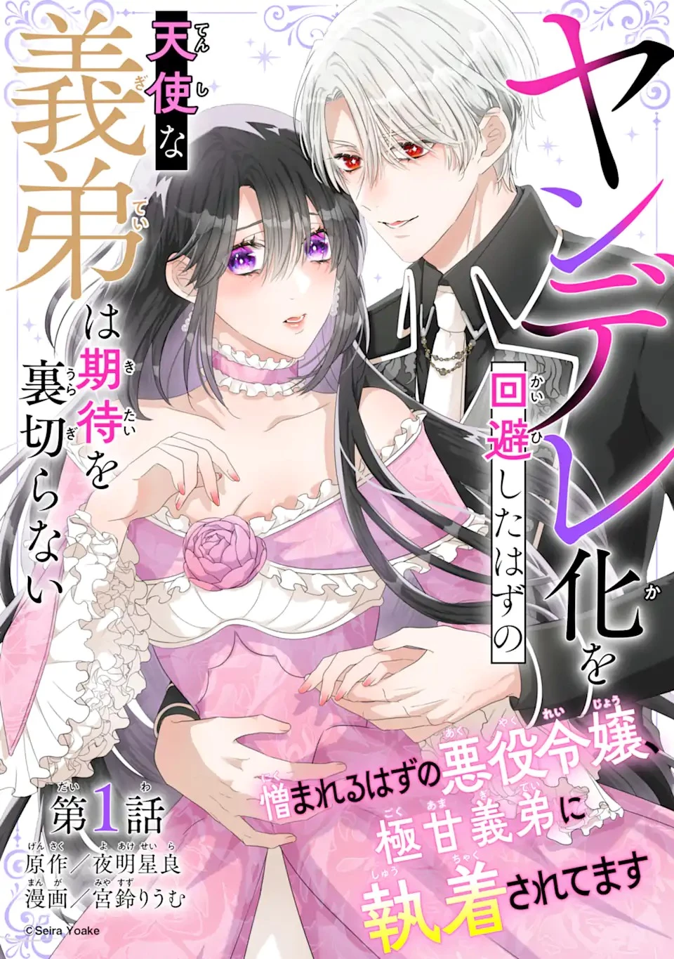 ヤンデレ化を回避したはずの天使な義弟は期待を裏切らない 第1話 - 3