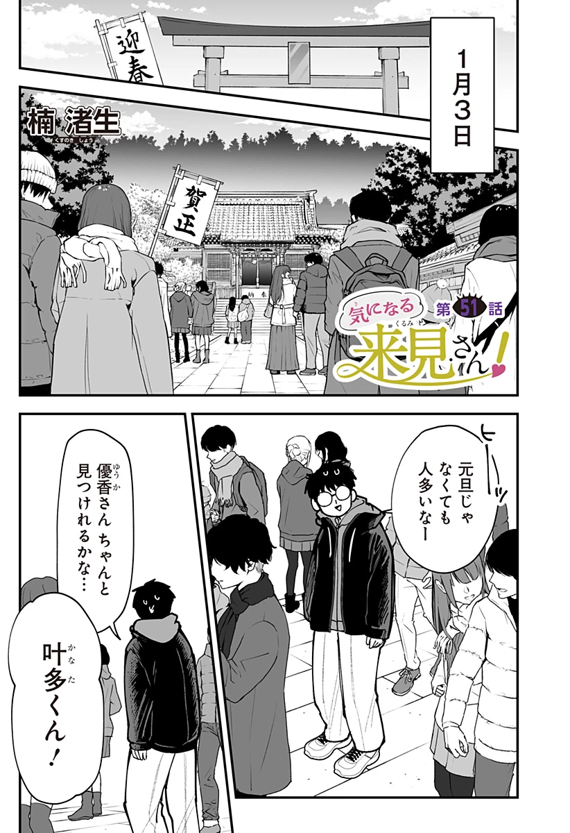 気になる来見さん! 第51話 - 1