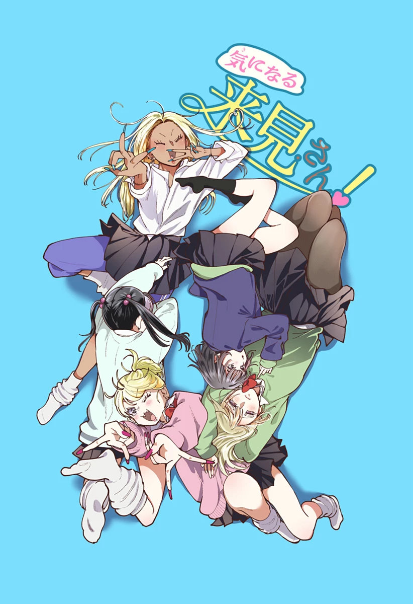 気になる来見さん! 第51話 - 23