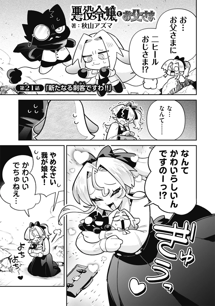 悪役令嬢とお父さま 第21話 - 1