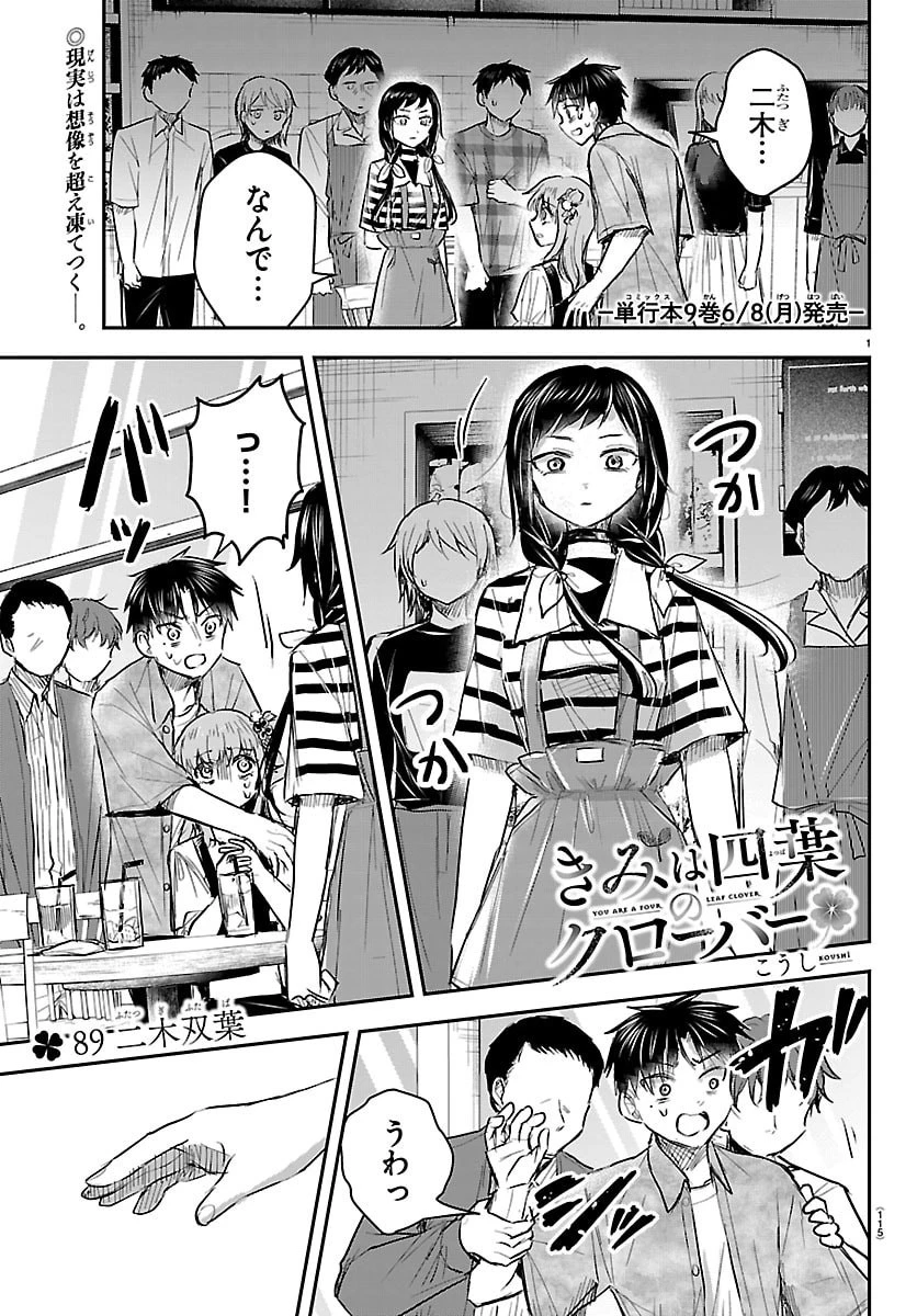 きみは四葉のクローバー 第89話 - 1