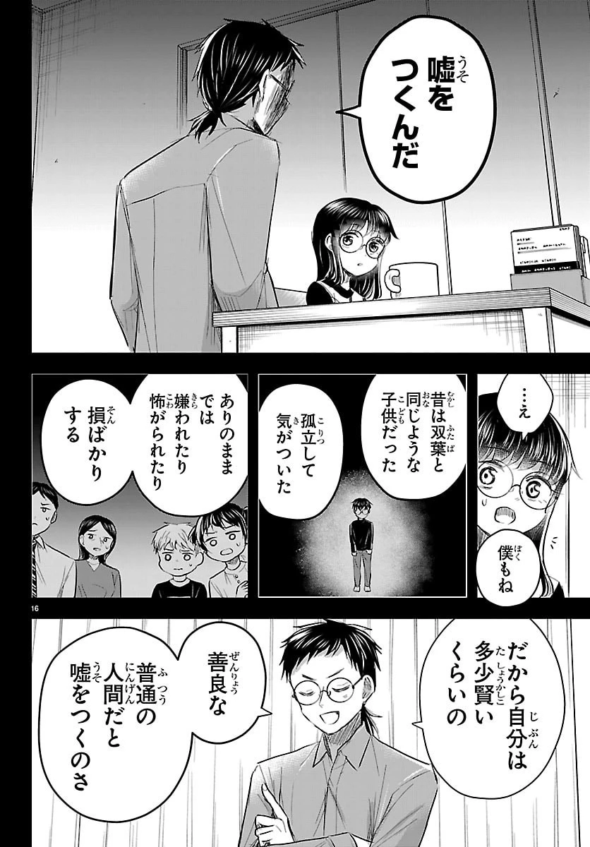 きみは四葉のクローバー 第89話 - 16