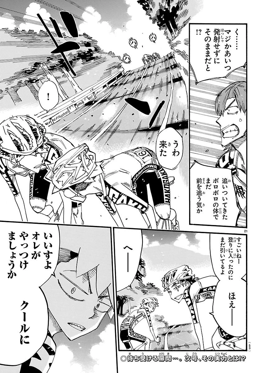 弱虫ペダル 第867話 - 21