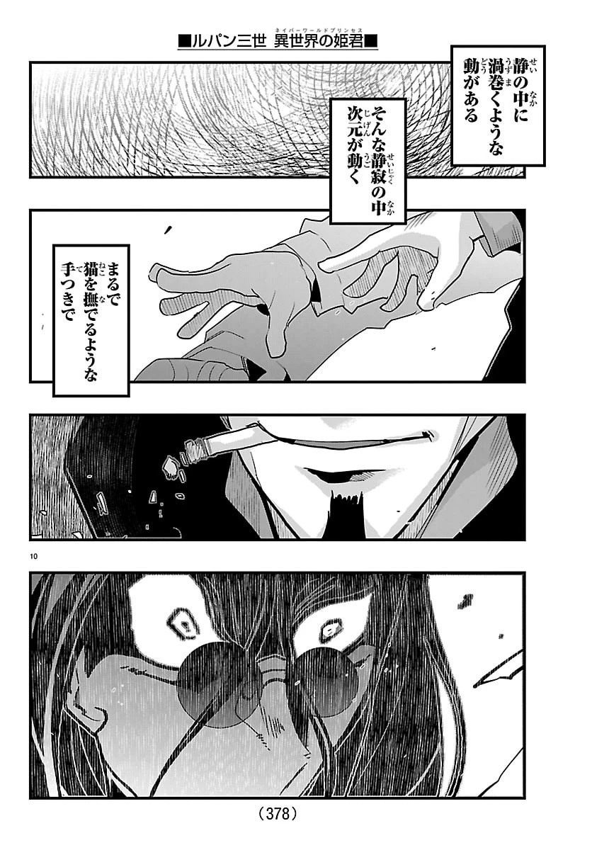 ルパン三世異世界の姫君ネイバーワールドプリンセス 第202話 - 10