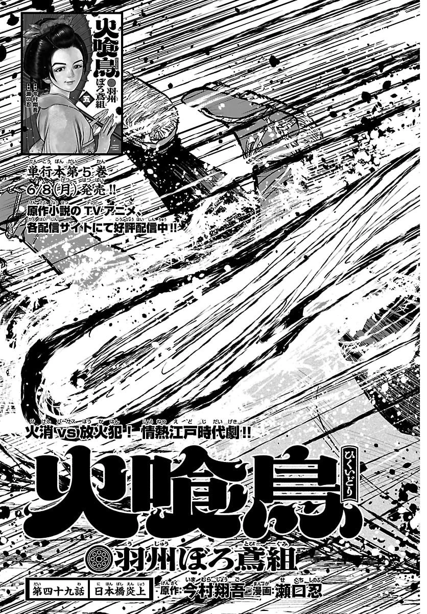 火喰鳥 羽州ぼろ鳶組 第49話 - 3