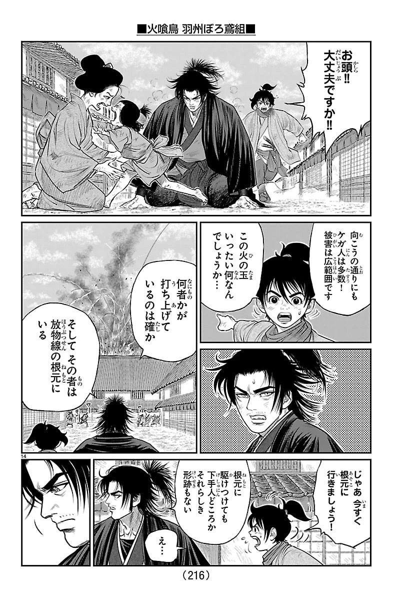 火喰鳥 羽州ぼろ鳶組 第49話 - 14
