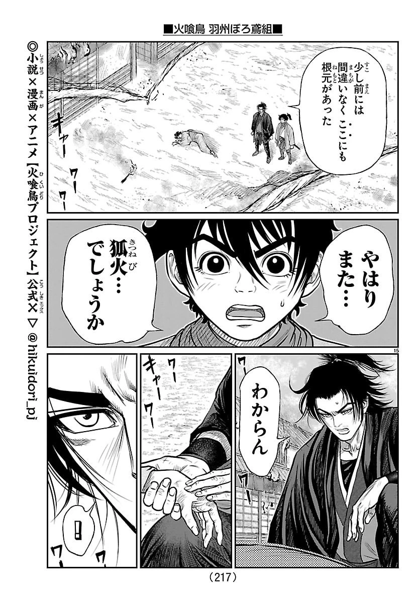 火喰鳥 羽州ぼろ鳶組 第49話 - 15