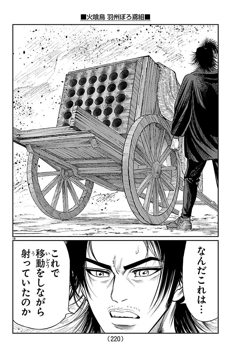 火喰鳥 羽州ぼろ鳶組 第49話 - 18