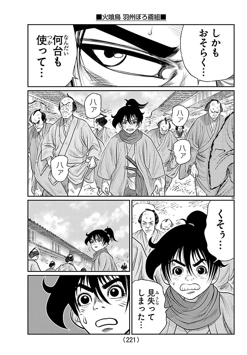 火喰鳥 羽州ぼろ鳶組 第49話 - 19