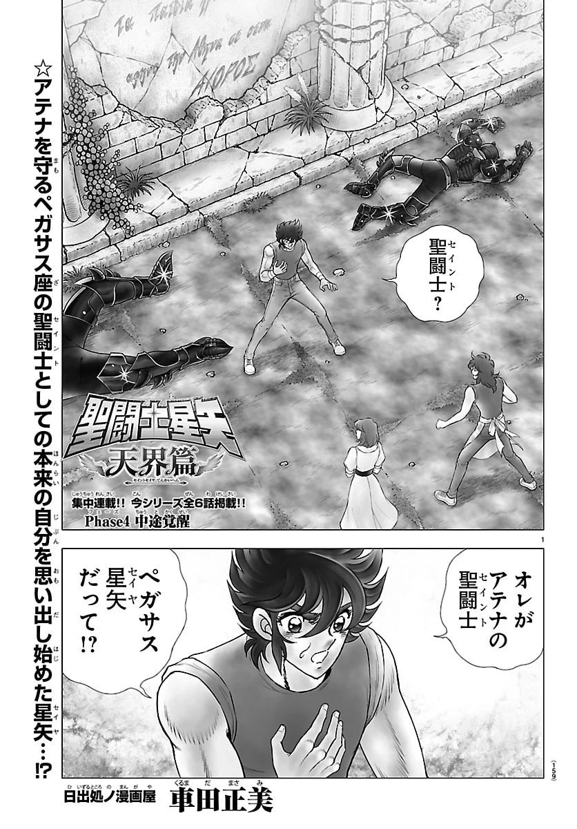 聖闘士星矢 天界篇 第4話 - 1