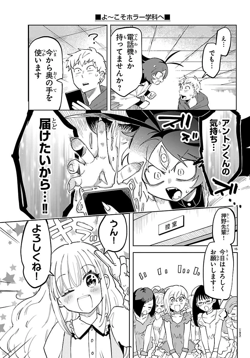 よ～こそホラー学科へ 第3話 - 15