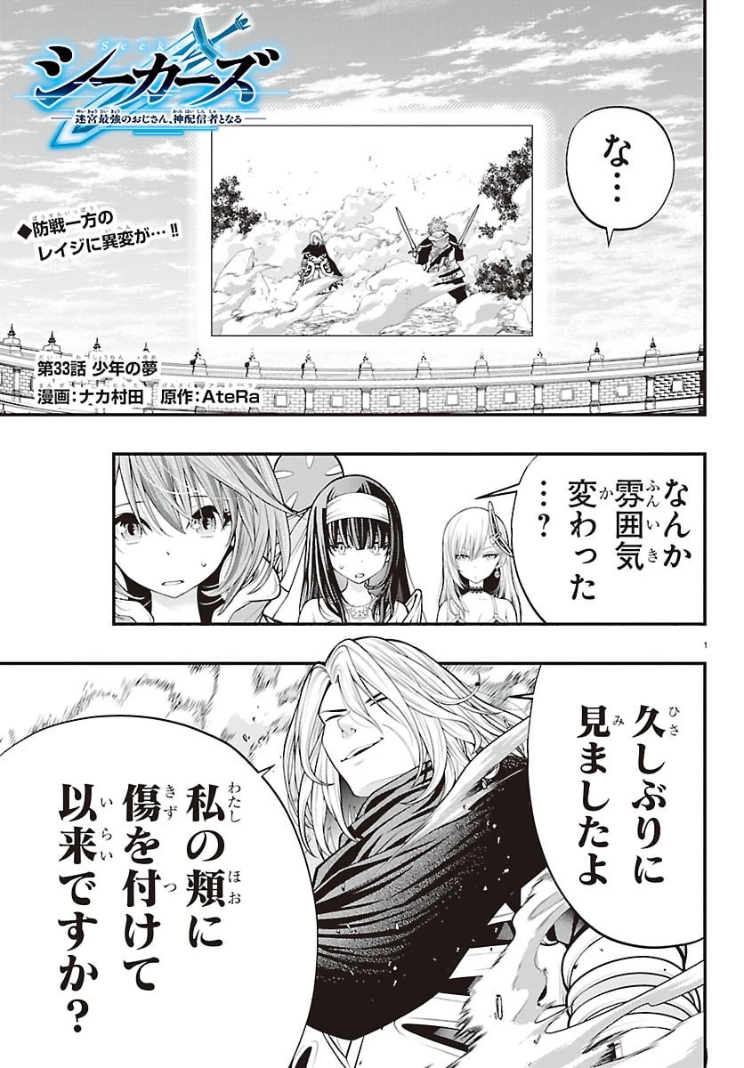 シーカーズ～迷宮最強のおじさん、神配信者となる～ 第33話 - 1