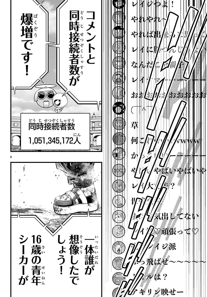 シーカーズ～迷宮最強のおじさん、神配信者となる～ 第33話 - 8