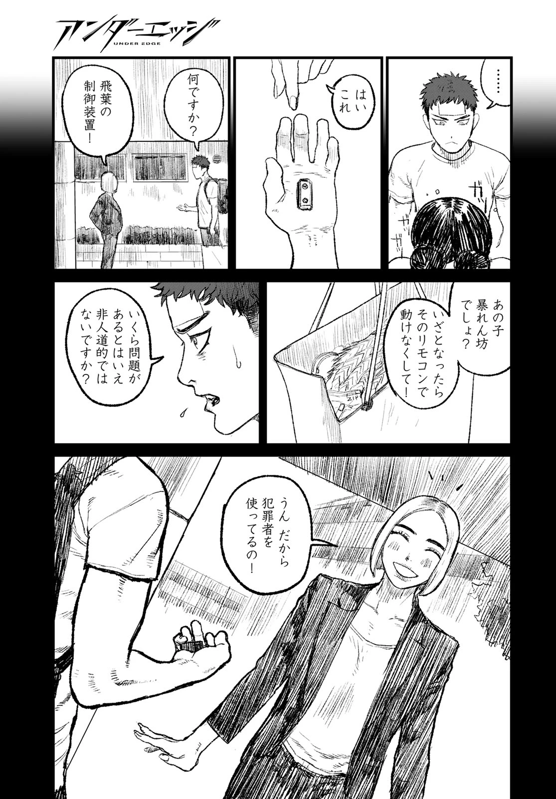 アンダーエッジ 第2話 - 23